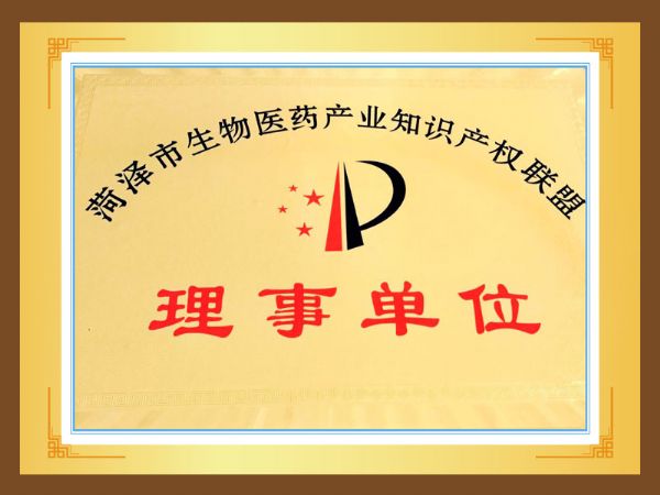 菏澤市生物醫藥（yào）產業知識產權聯盟