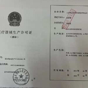 醫療器械生產（chǎn）許可證
