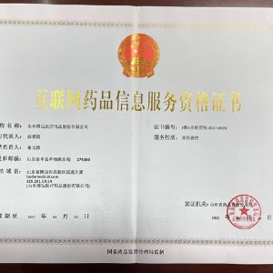 互聯網藥品信息服務資格（gé）證書