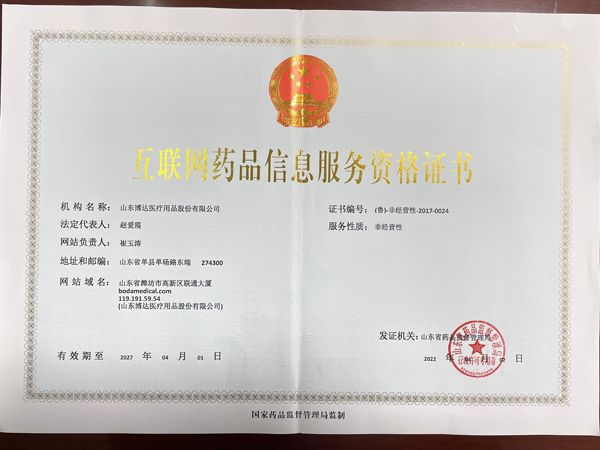 互聯網藥品信息（xī）服務資格證書