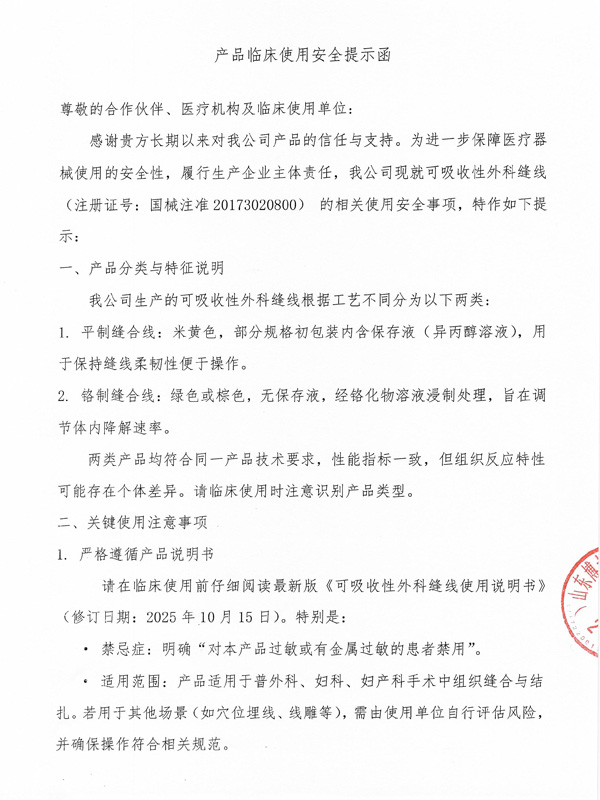 產品臨床使用安全提示函-1.jpg